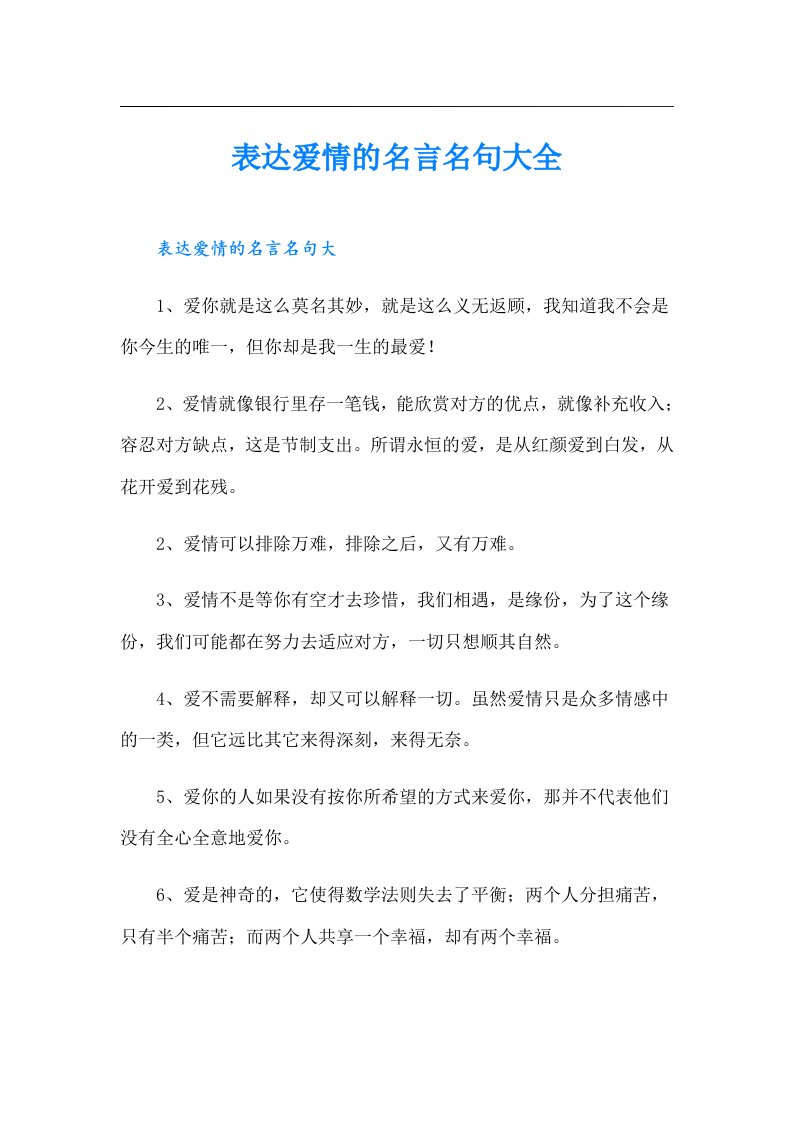 表达爱情的名言名句大全