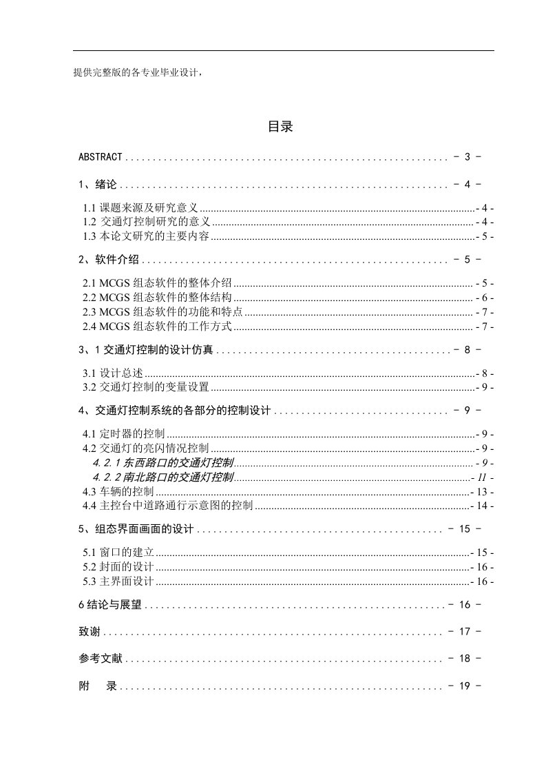 毕业设计（论文）-基于MCGS组态软件的交通灯控制系统的设计