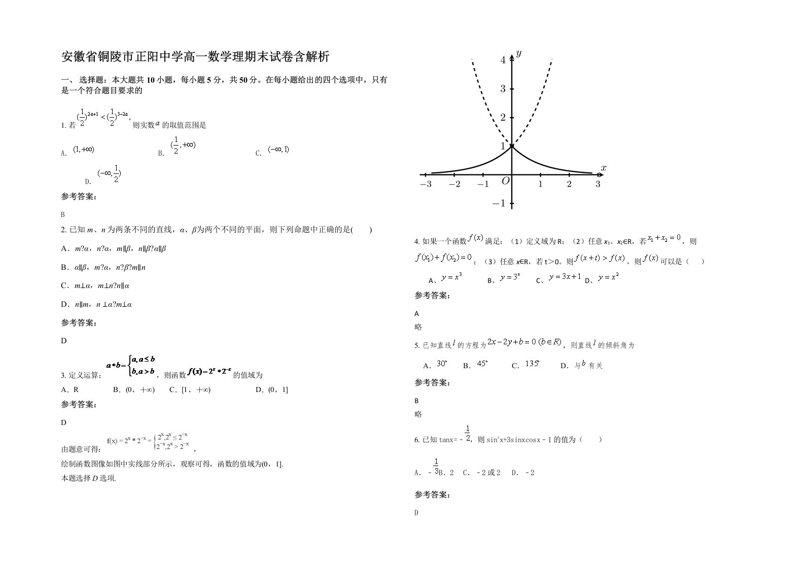 安徽省铜陵市正阳中学高一数学理期末试卷含解析