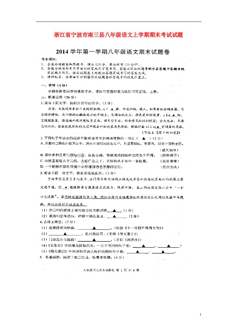 浙江省宁波市南三县八级语文上学期期末考试试题（扫描版）