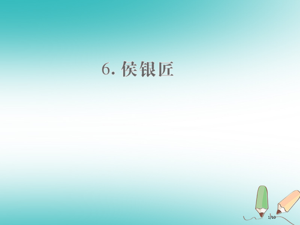 九年级语文上册第二单元6侯银匠小手册全国公开课一等奖百校联赛微课赛课特等奖PPT课件