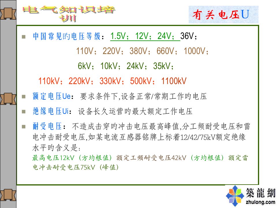 某公司员工电气知识培训课程ppt课件市公开课获奖课件省名师示范课获奖课件