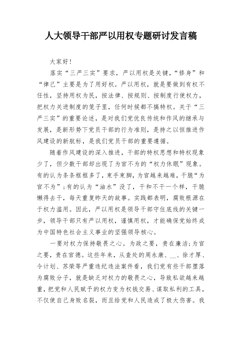 人大领导干部严以用权专题研讨发言稿_1