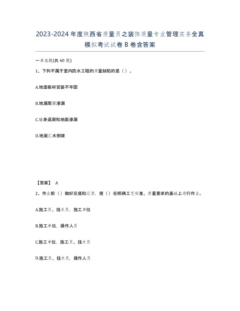 2023-2024年度陕西省质量员之装饰质量专业管理实务全真模拟考试试卷B卷含答案