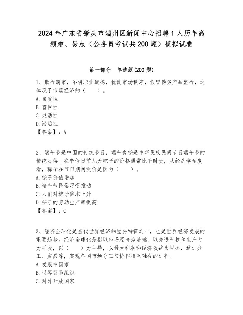 2024年广东省肇庆市端州区新闻中心招聘1人历年高频难、易点（公务员考试共200题）模拟试卷及答案一套