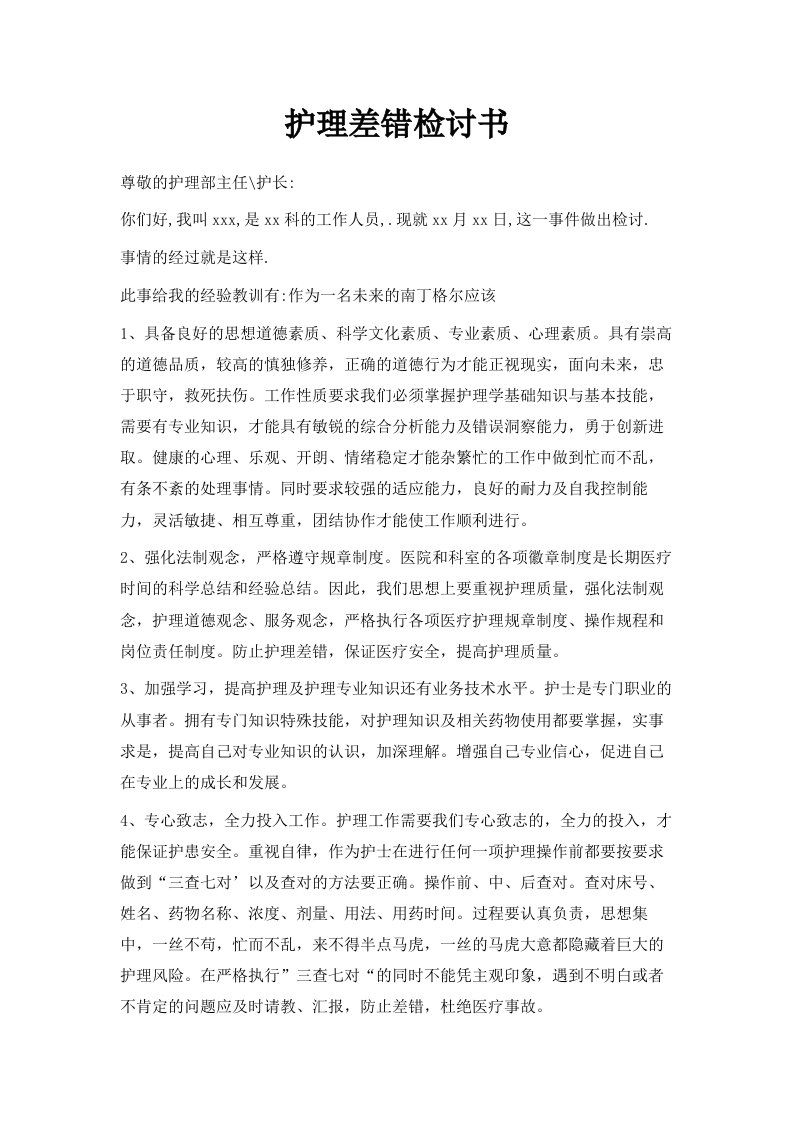 护理差错检讨书