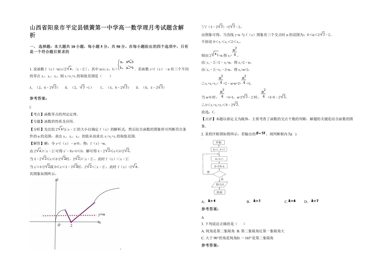 山西省阳泉市平定县锁簧第一中学高一数学理月考试题含解析