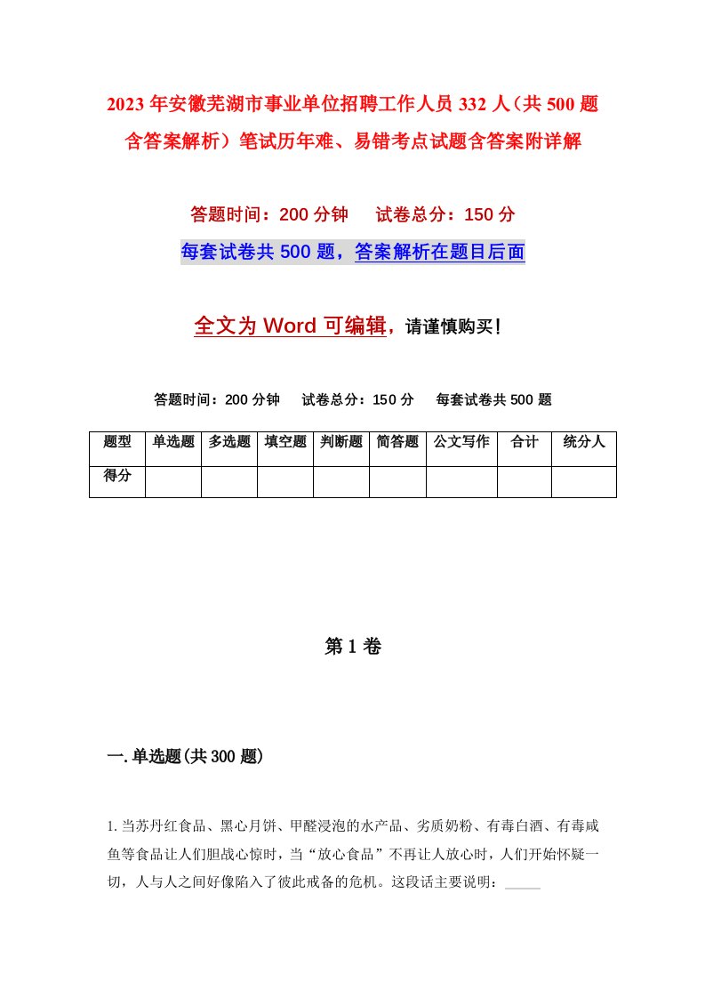 2023年安徽芜湖市事业单位招聘工作人员332人共500题含答案解析笔试历年难易错考点试题含答案附详解