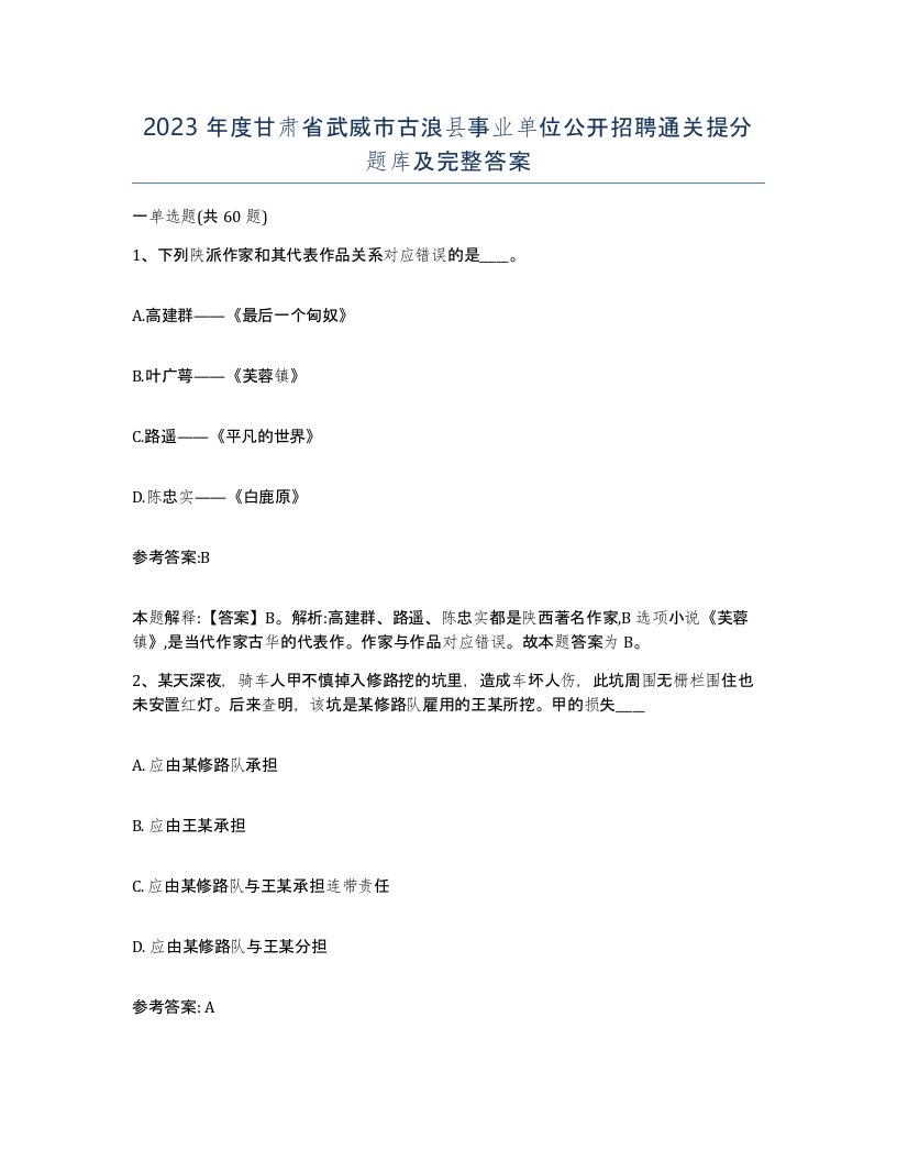 2023年度甘肃省武威市古浪县事业单位公开招聘通关提分题库及完整答案