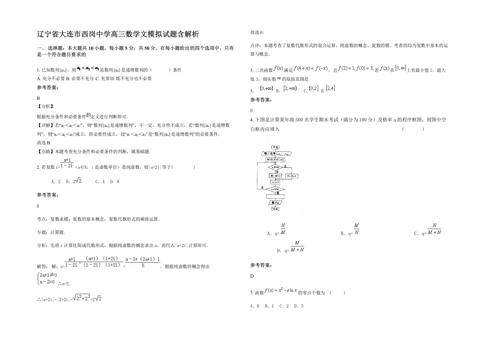 辽宁省大连市西岗中学高三数学文模拟试题含解析