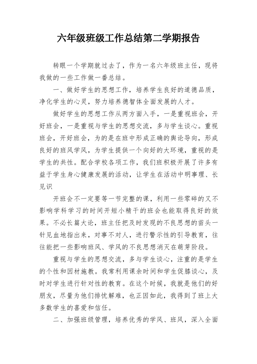 六年级班级工作总结第二学期报告