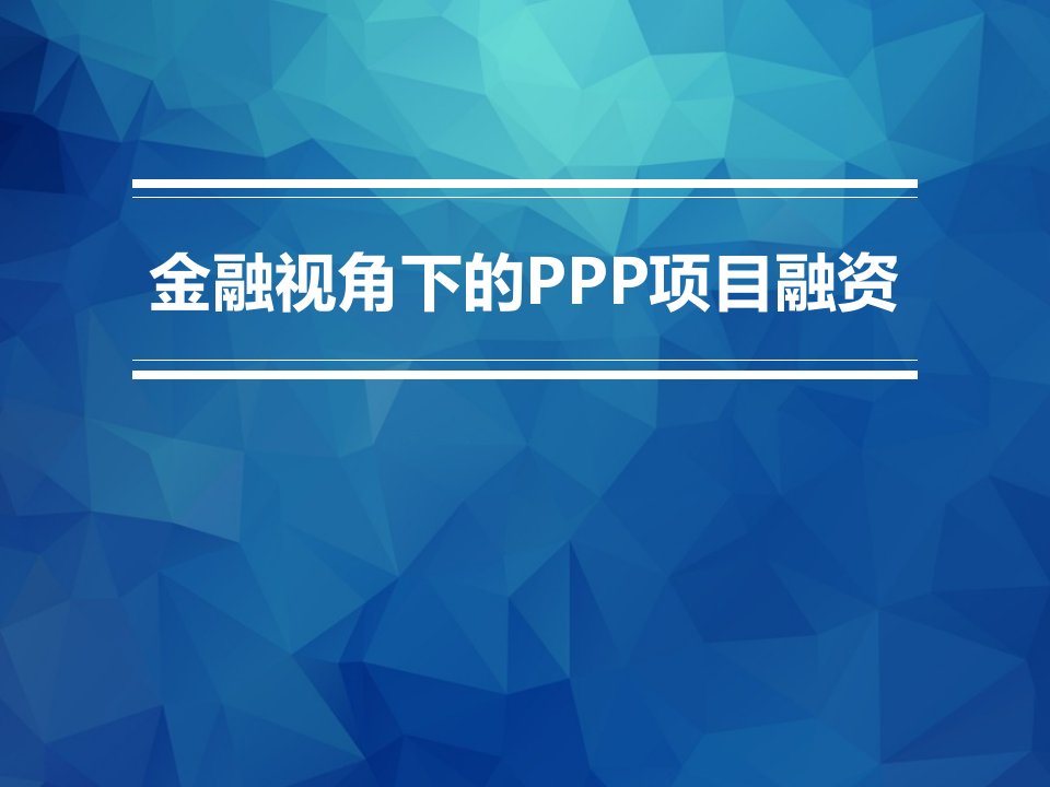 金融视角下的PPP项目融资(定稿)