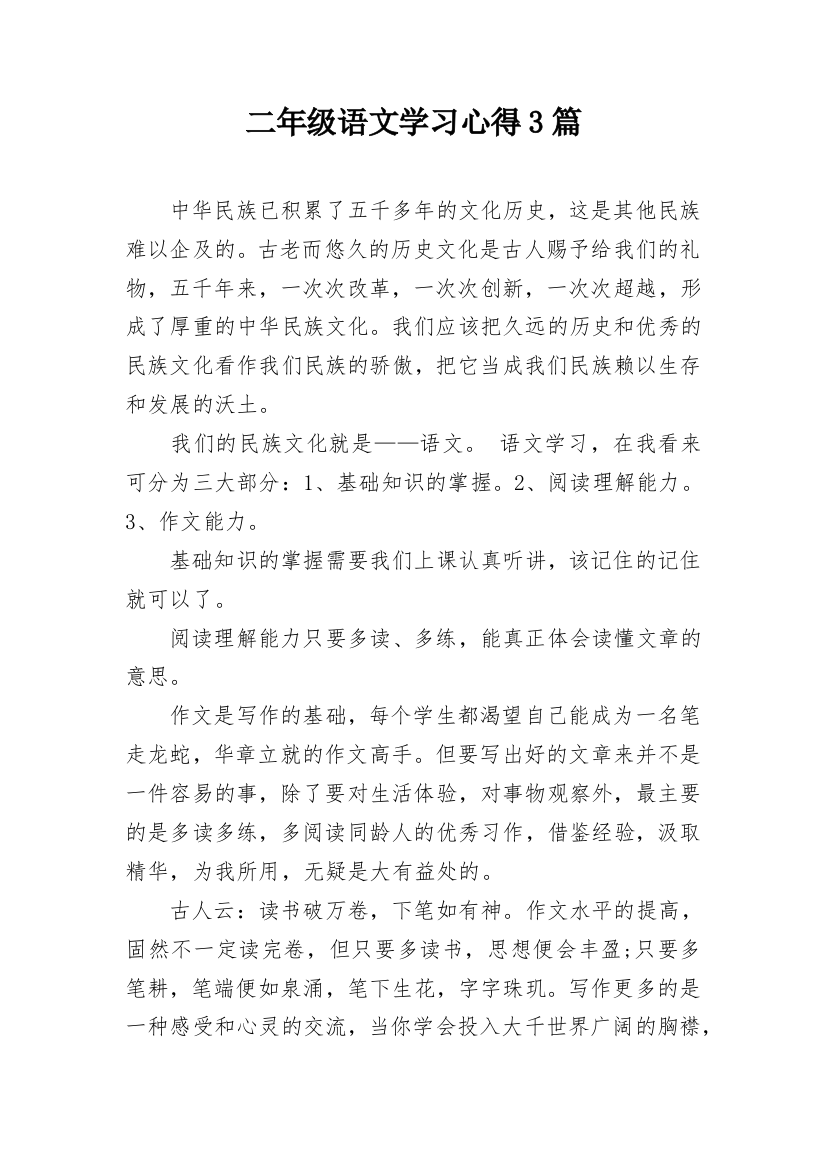 二年级语文学习心得3篇