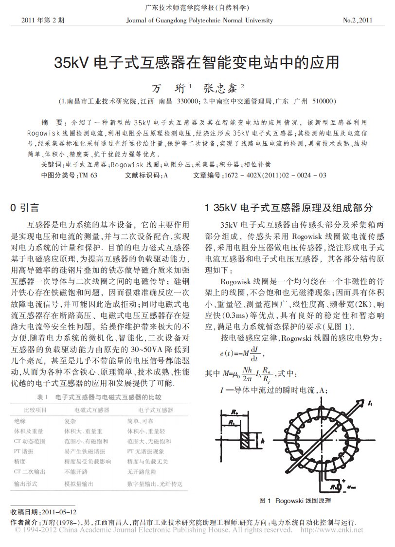 35kV电子式互感器在智能变电站中的应用