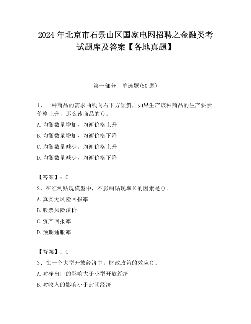 2024年北京市石景山区国家电网招聘之金融类考试题库及答案【各地真题】