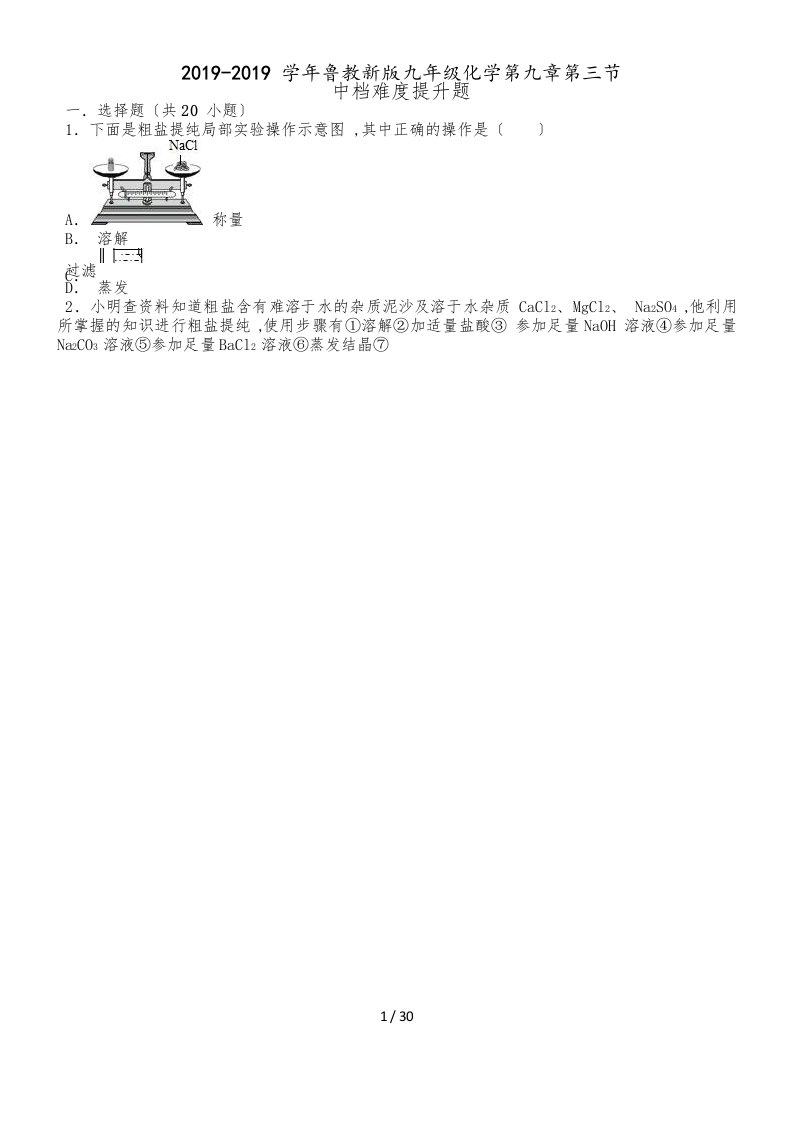 鲁教新版九年级化学第九章第三节钢铁的锈蚀与防护中档难度提升题（word有答案）