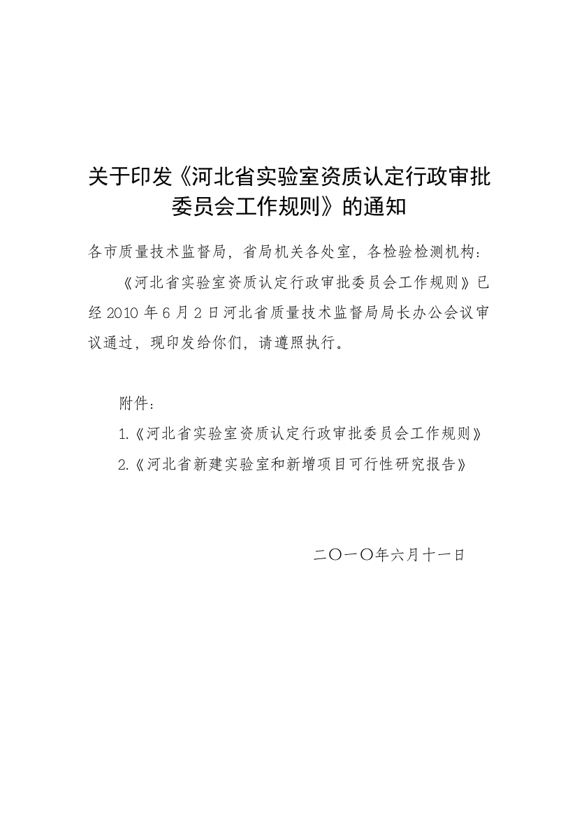 河北省实验室资质认定行政审批委员会工作规则