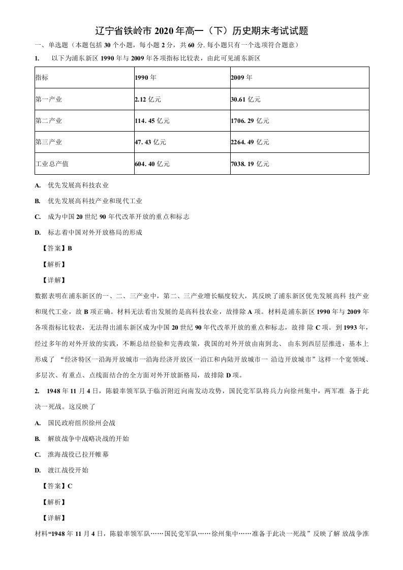 辽宁省铁岭市2020年高一(下)历史期末考试试题含解析