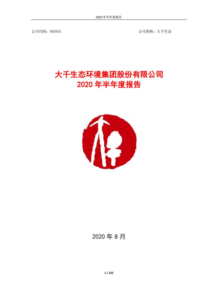 上交所-大千生态2020年半年度报告-20200818