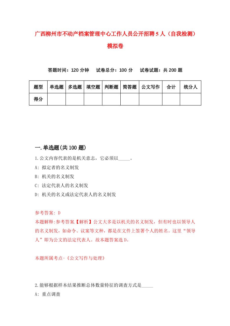 广西柳州市不动产档案管理中心工作人员公开招聘5人自我检测模拟卷第1版