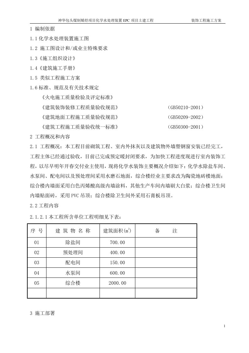 神华包头煤制烯烃项目化学水处理装置EPC项目土建装饰工程施工方案