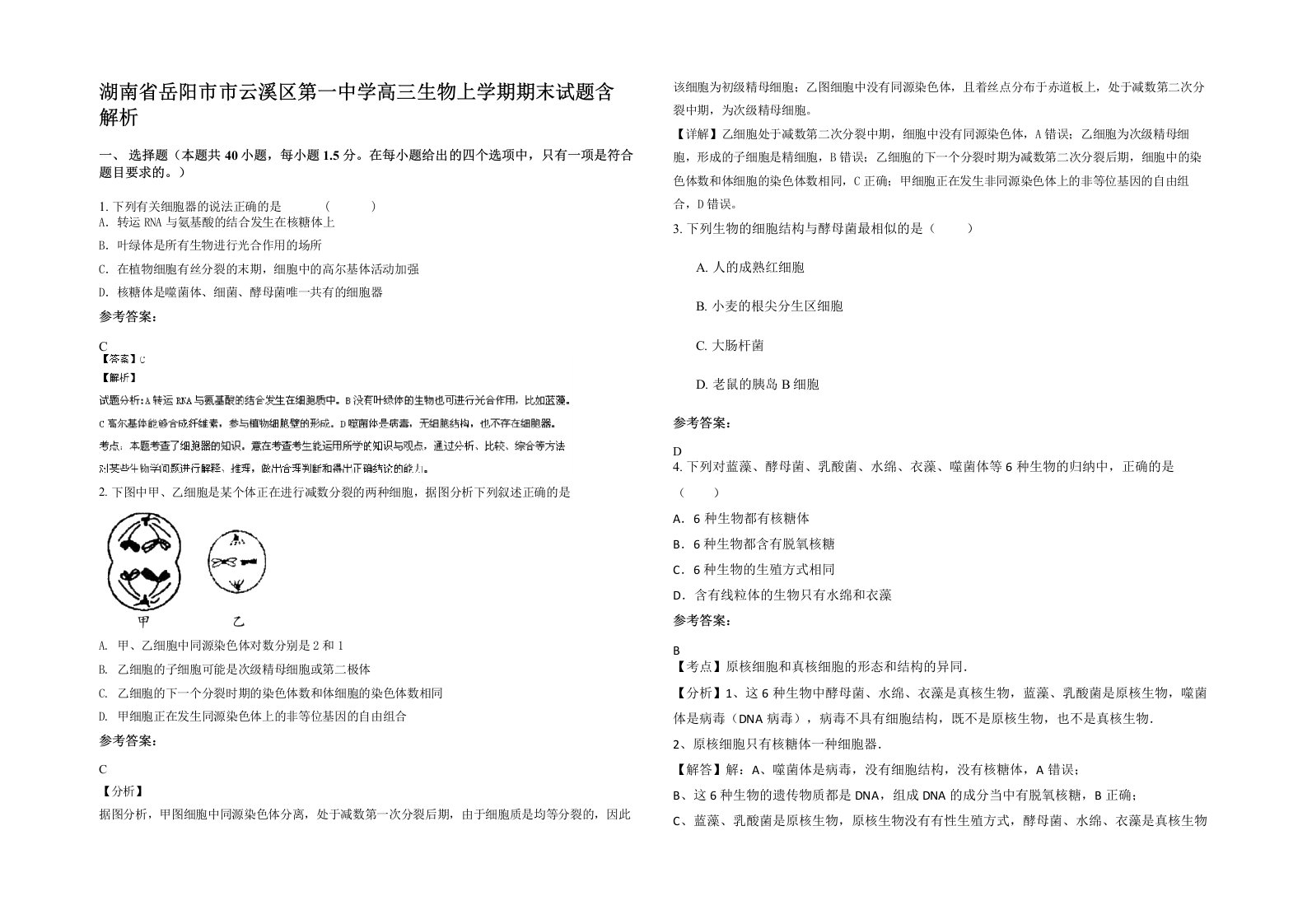 湖南省岳阳市市云溪区第一中学高三生物上学期期末试题含解析