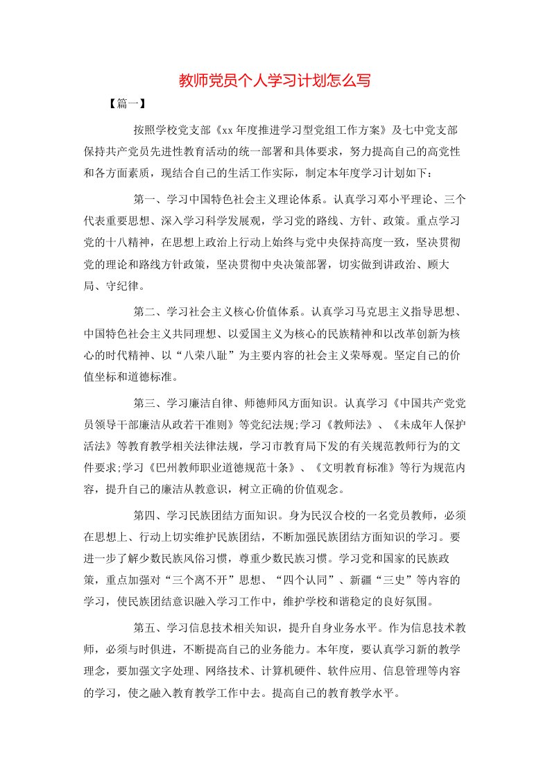 教师党员个人学习计划怎么写