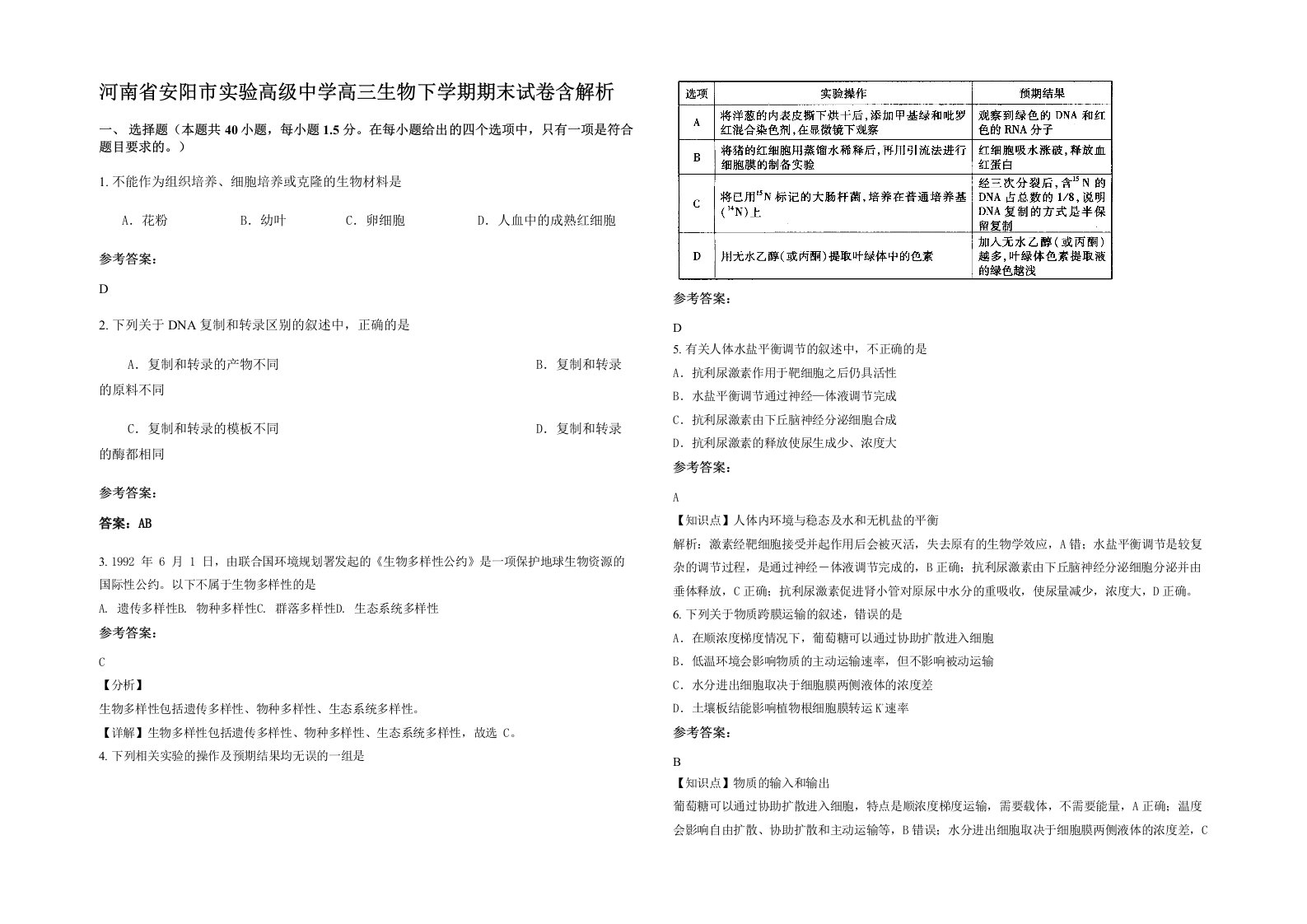 河南省安阳市实验高级中学高三生物下学期期末试卷含解析