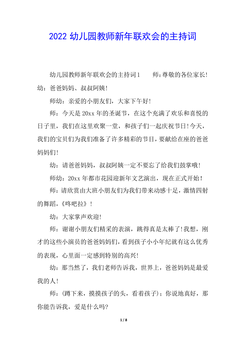 2022幼儿园教师新年联欢会的主持词