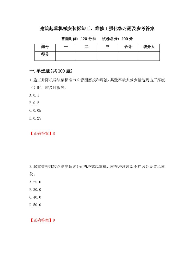 建筑起重机械安装拆卸工维修工强化练习题及参考答案第64套