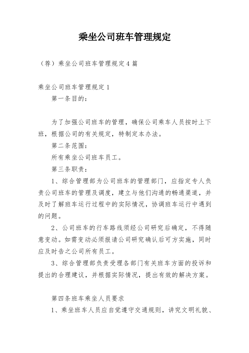 乘坐公司班车管理规定