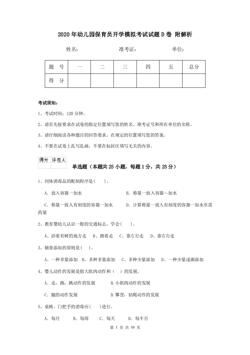 2020年幼儿园保育员开学模拟考试试题D卷-附解析