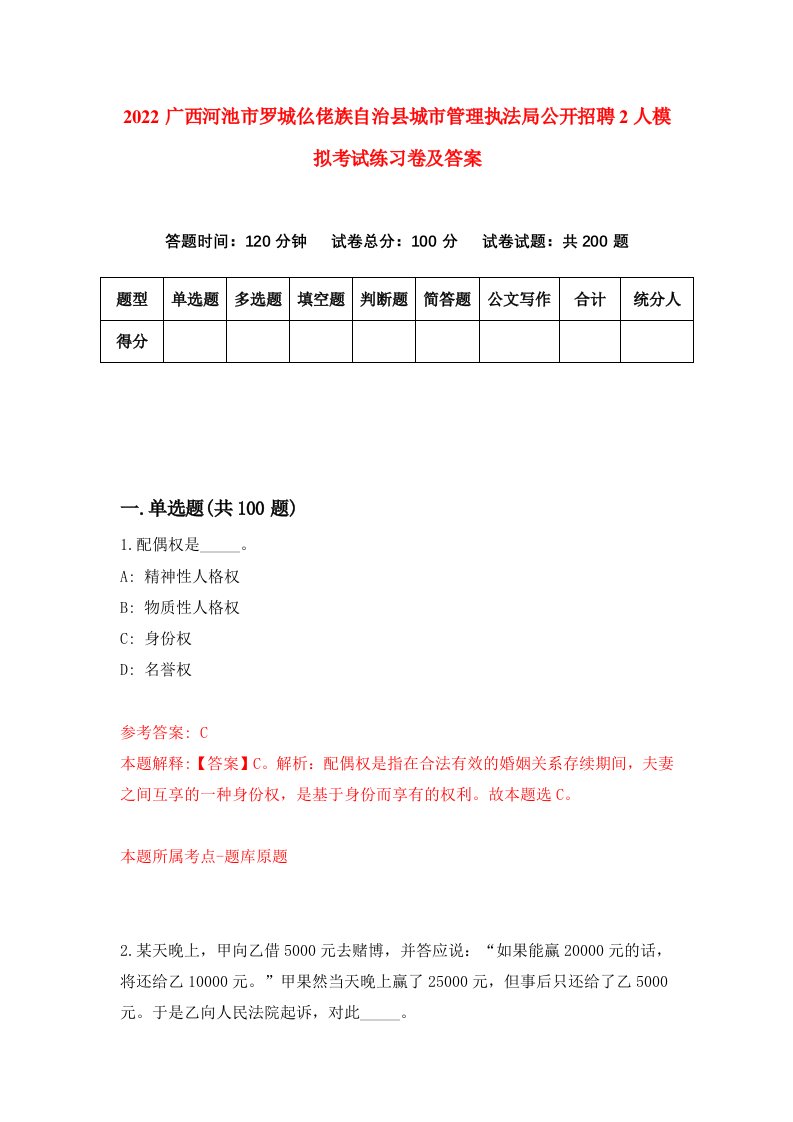 2022广西河池市罗城仫佬族自治县城市管理执法局公开招聘2人模拟考试练习卷及答案第2版