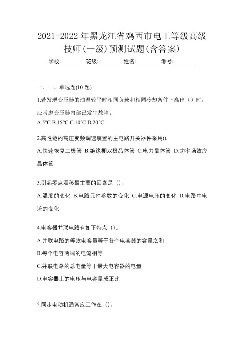 2021-2022年黑龙江省鸡西市电工等级高级技师一级预测试题含答案