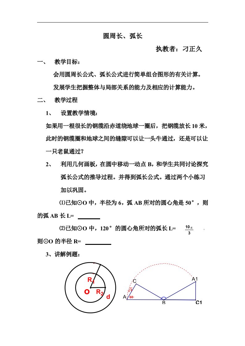 圆周长、弧长教案