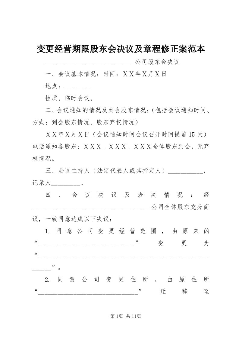 变更经营期限股东会决议及章程修正案范本