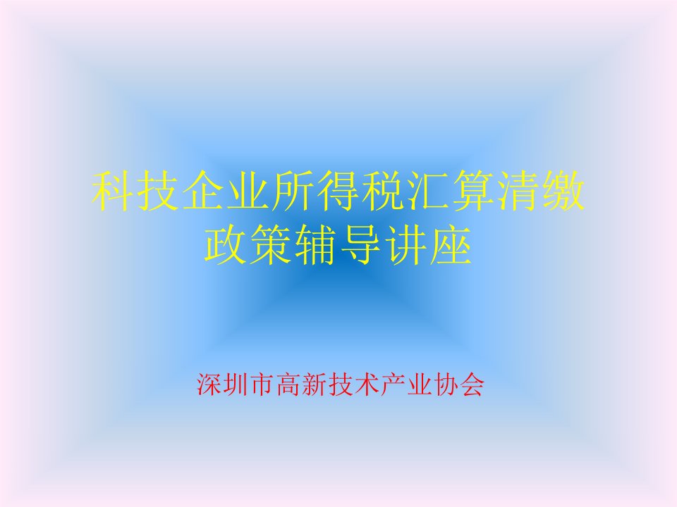 科技企业所得税汇算清缴政策辅导讲座