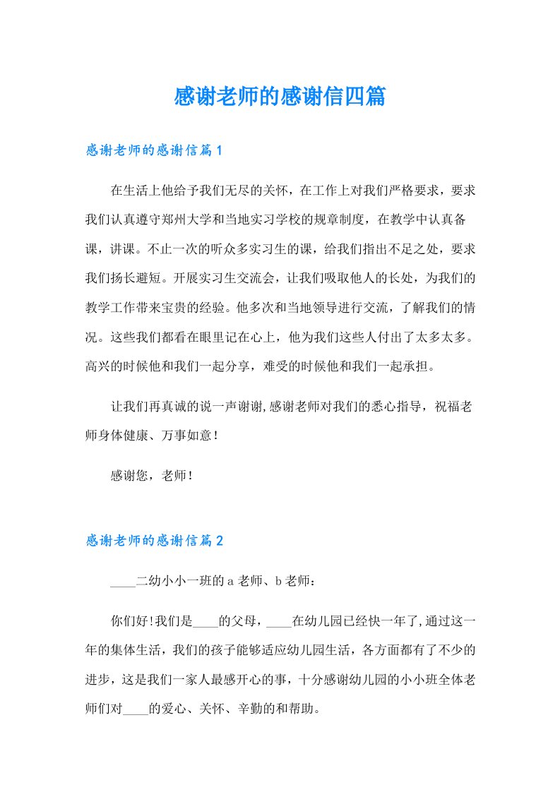 （可编辑）感谢老师的感谢信四篇