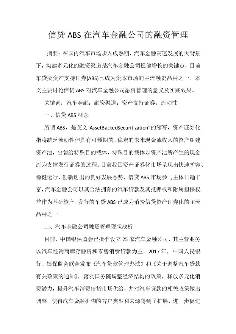 信贷ABS在汽车金融公司的融资管理