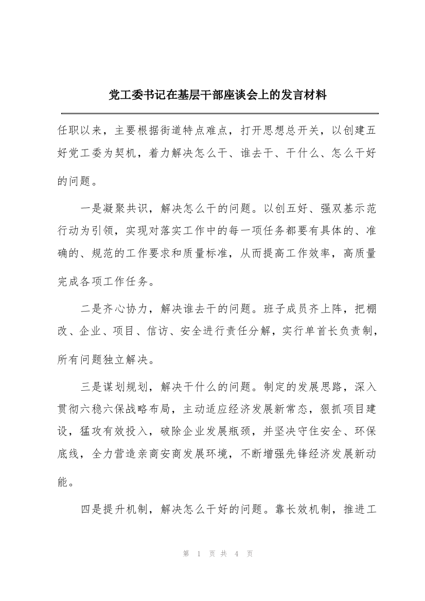 党工委书记在基层干部座谈会上的发言材料