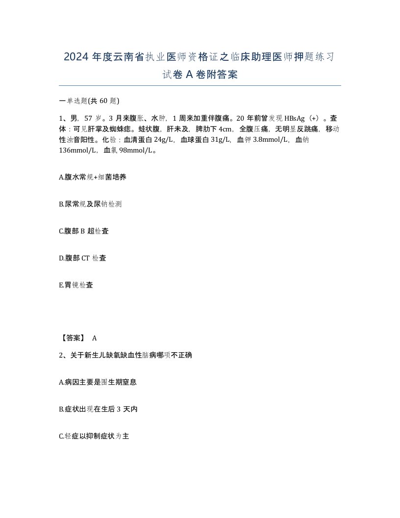 2024年度云南省执业医师资格证之临床助理医师押题练习试卷A卷附答案