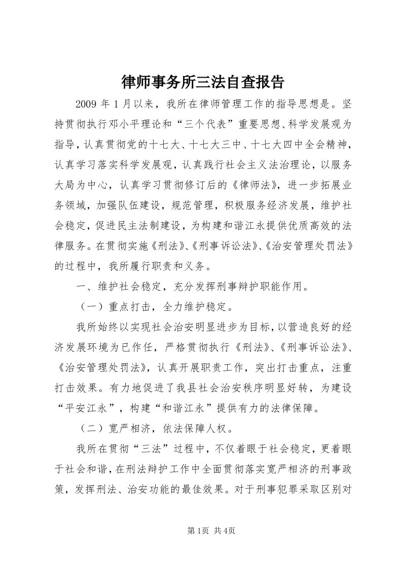 4律师事务所三法自查报告