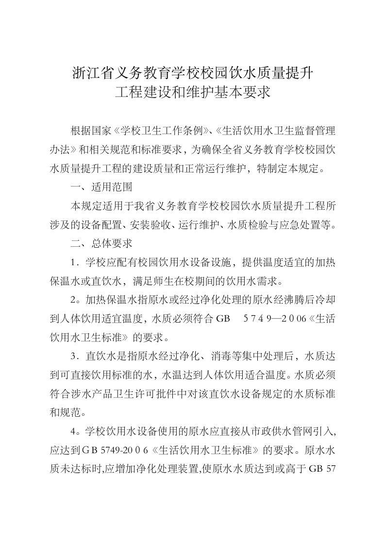 浙江义务教育学校校园饮水质量提升工程建设和维护浙江教育厅