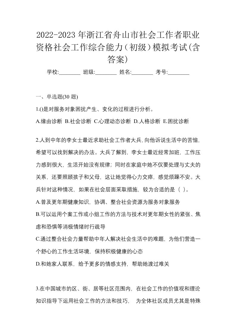 2022-2023年浙江省舟山市社会工作者职业资格社会工作综合能力初级模拟考试含答案