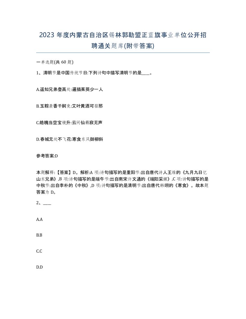 2023年度内蒙古自治区锡林郭勒盟正蓝旗事业单位公开招聘通关题库附带答案