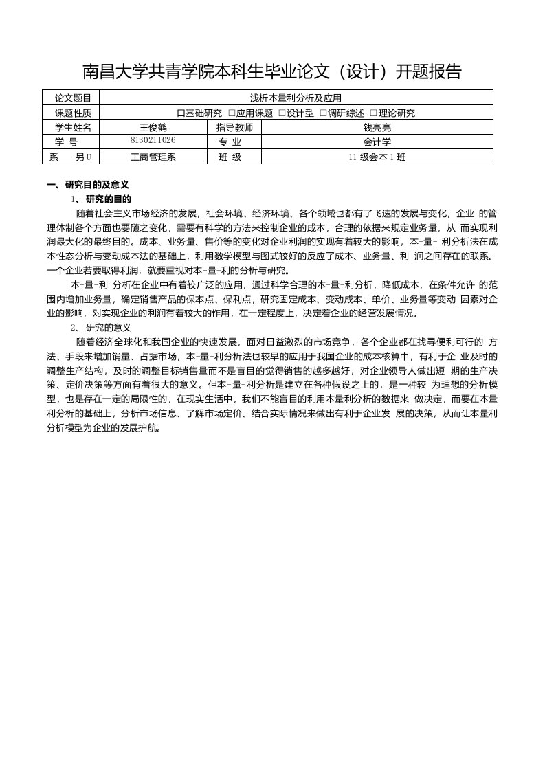 浅谈本量利分析及应用