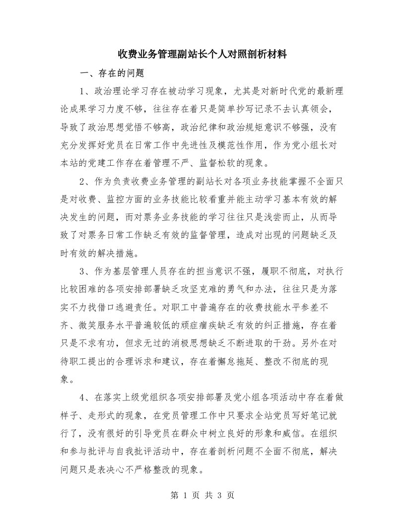 收费业务管理副站长个人对照剖析材料