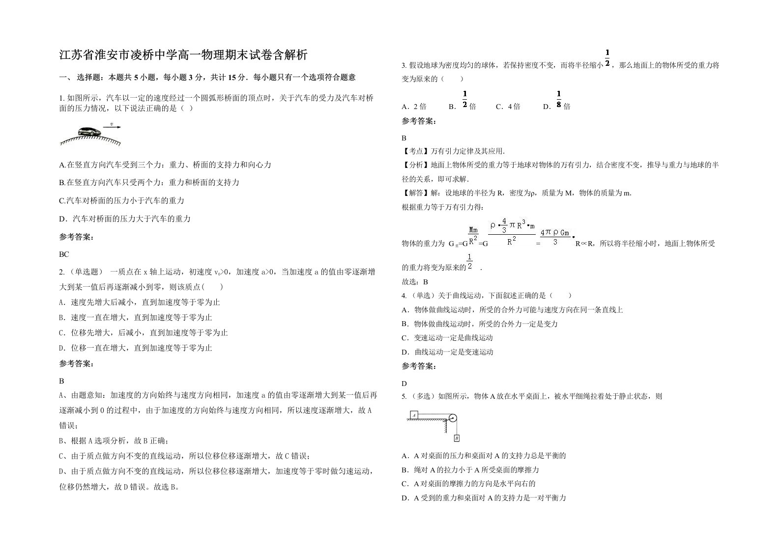 江苏省淮安市凌桥中学高一物理期末试卷含解析