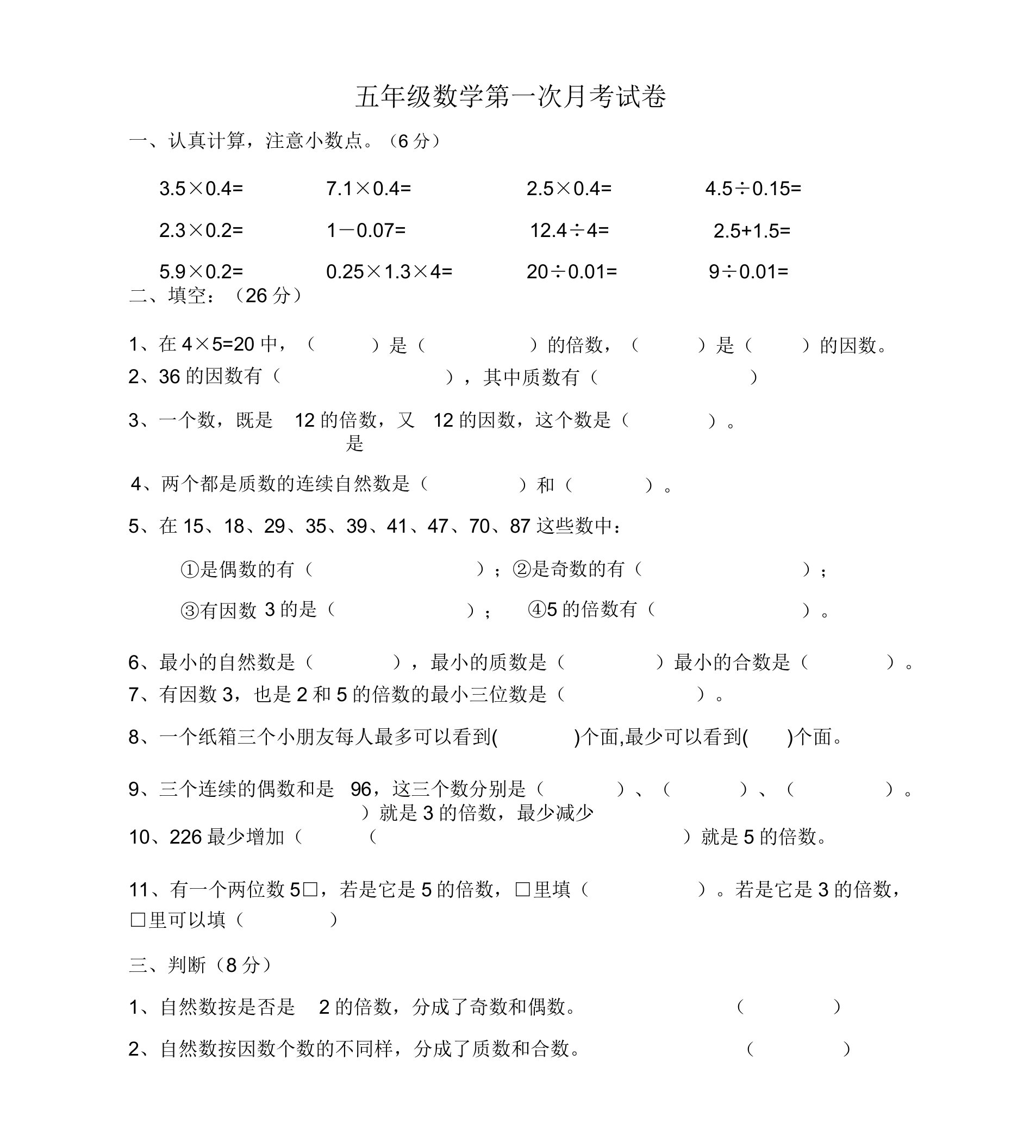 新版人教版小学五年级数学下册第一次月考试题