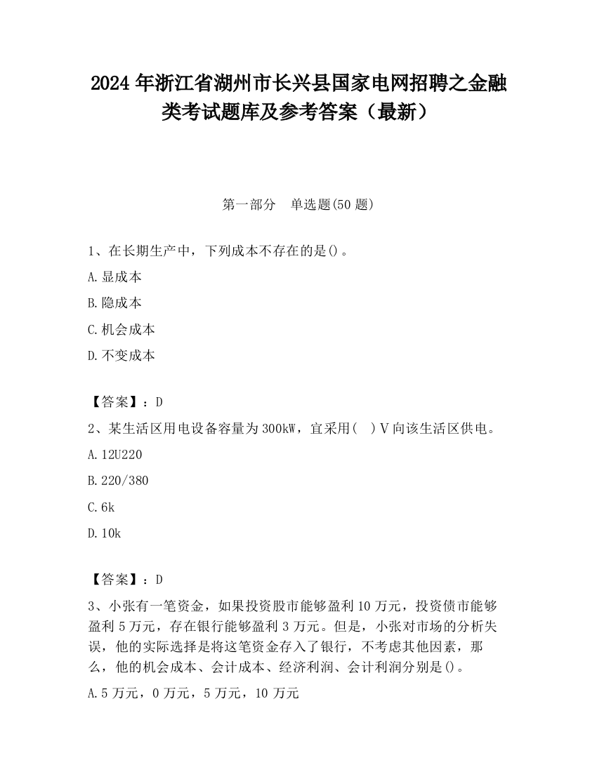 2024年浙江省湖州市长兴县国家电网招聘之金融类考试题库及参考答案（最新）